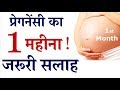 1st month of pregnancy in hindi || गर्भावस्था - महीना  1 , प्रेगनेंसी का पहला महीना