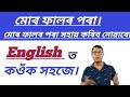 মোৰ ফালৰ পৰা। From Someone's End / Daily Use English Sentence / Spoken English Sentences