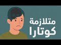 متلازمة كوتار عندما يعتقد المريض أنه ميتى حقائق صادمة مع د نادر الدسوقي متلازمة كوتار عندما يعتقد المريض أنه ميتى حقائق صادمة مع د نادر الدسوقي
