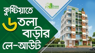 কুষ্টিয়াতে ৬ তলা বাড়ির লে আউট |লে আউট দেয়ার সঠিক নিয়ম|Building Lay out ।Building plan design