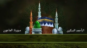 #سورة_الماعون