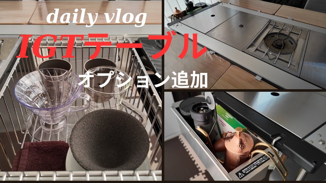 【vlog】50代#単身赴任自宅で#スノーピーク#IGTテーブル#オプション追加