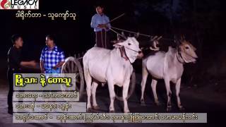 Video thumbnail of "ျမဳိ့သား န့ဲ ​ေတာသူ   မ​ေနာ  သြန္​း"