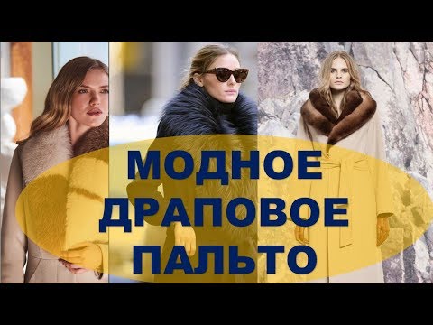 Wideo: Modny płaszcz 2019-2020