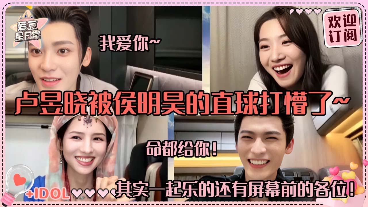 [MultiSub]全程甜得人发晕！侯明昊直球表白我爱你惊到卢昱晓 公主和言笑也是给命文学 四个人都好好嗑啊！！#卢昱晓 #侯明昊 #入青云 #loveintheclouds #cp