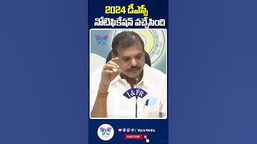 2024 డీఎస్సీ నోటిఫికేషన్ వచ్చేసింది...! #shorts #politics #appolitics #ysrcp #botsasatyanarayana