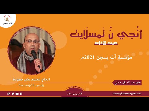 ضيف الإذاعة: السيد الحاج محمد بن بكير حمودة