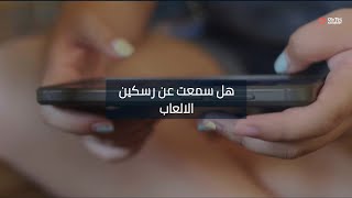 ريسكين الالعاب وربح منها