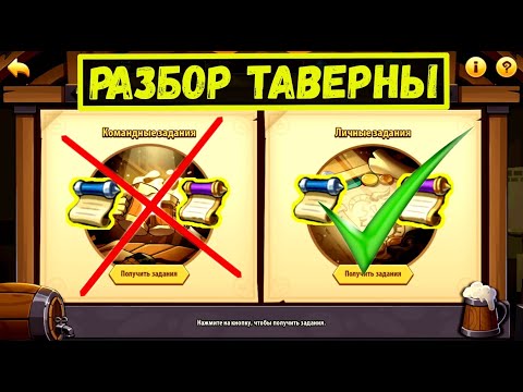 СЛИЛ 20К💎 ДЛЯ ЗАДАНИЙ 7! РАЗБОР НОВОЙ ТАВЕРНЫ Idle Heroes