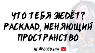 🍀 Что ждёт тебя впереди? Расклад, меняющий пространство 🍀 Таро расклад 🍀 Таротерапия