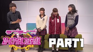 μ’s の声援を受けて、スクフェスでフルコンボに挑戦。  新田恵海 　楠田亜衣奈 　徳井青空登場