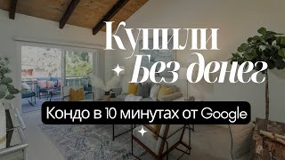 Кондо в центре Кремниевой долины – бюджетное жилье для молодой семьи в Mountain View (Бэй Эрия, США)