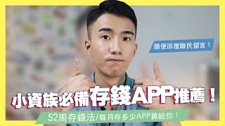 小資族必備存錢APP！直接算每月存多少錢能安心退休！52週存錢法！最後順便回覆酸民留言！｜SHIN LI