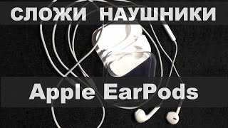 Как сложить наушники Apple EarPods обратно в коробочку