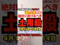 『春の土用』4/17〜5/4絶対避けるべき土用殺と禁忌の行動‼️ #春の土用 #土用殺