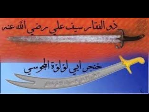 السيف ذو الفقارالحقيقي