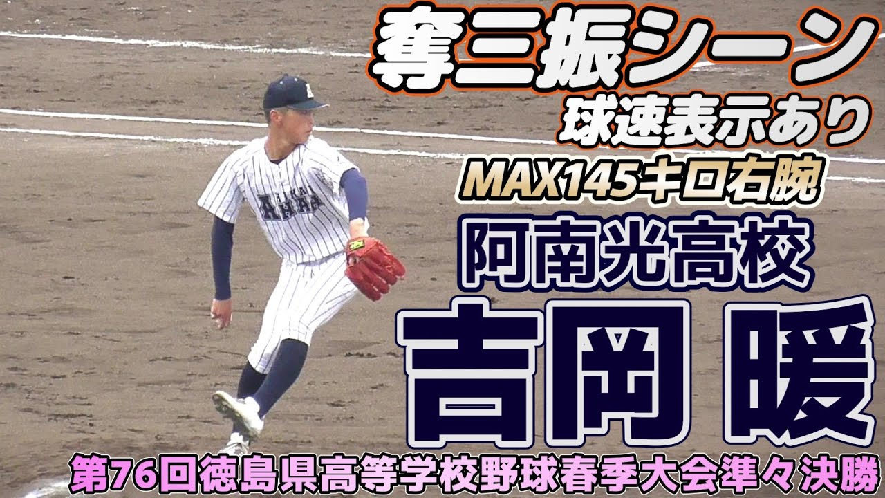 ≪2024ドラフト候補右腕/2死満塁の場面で奪三振≫春の徳島を制した逸材