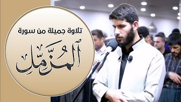 اداء مميز؛ مقام العجم //ما تيسر من سورة الفاتحة و المزمل// القارئ هيدي عبداللە الکردي ✨