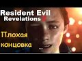 Resident Evil: Revelations 2 - Плохая концовка и как её получить