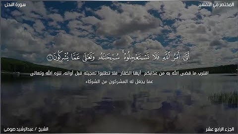 سورة النحل | عبد الرشيد صوفي | حفص عن عاصم