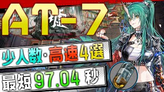 At-7少人数高速4選23Op Fast Clear Trust Farm墟Atoアークナイツ明日方舟Arknights