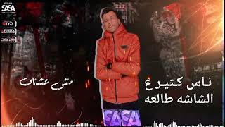 حالات واتس  العيال علي ايدها سلعه الجزء الثاني    عصام صاصا الجديد لسه منزلش الكروان عصام صاصا       - اسمعها