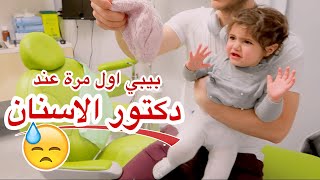 بيبي تزور دكتور الاسنان اول مرة