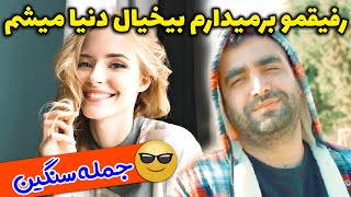 ما نه به پدرمون رفتیم نه به مادرمون ? استوری های سجاد نظریفر خیلی خوبنننن