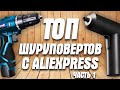 ТОП шуруповертов с AliExpress! Шуруповерты с Алиэкспресс: Wosai, Worx, Longyun, Yikoda, Xiaomi Mijia