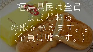 福島県あるあるの歌。#酪王カフェオレ【福島ローカルCM】【三万石 ままどおる CM三万石 ままどおる CM】【会津若松】