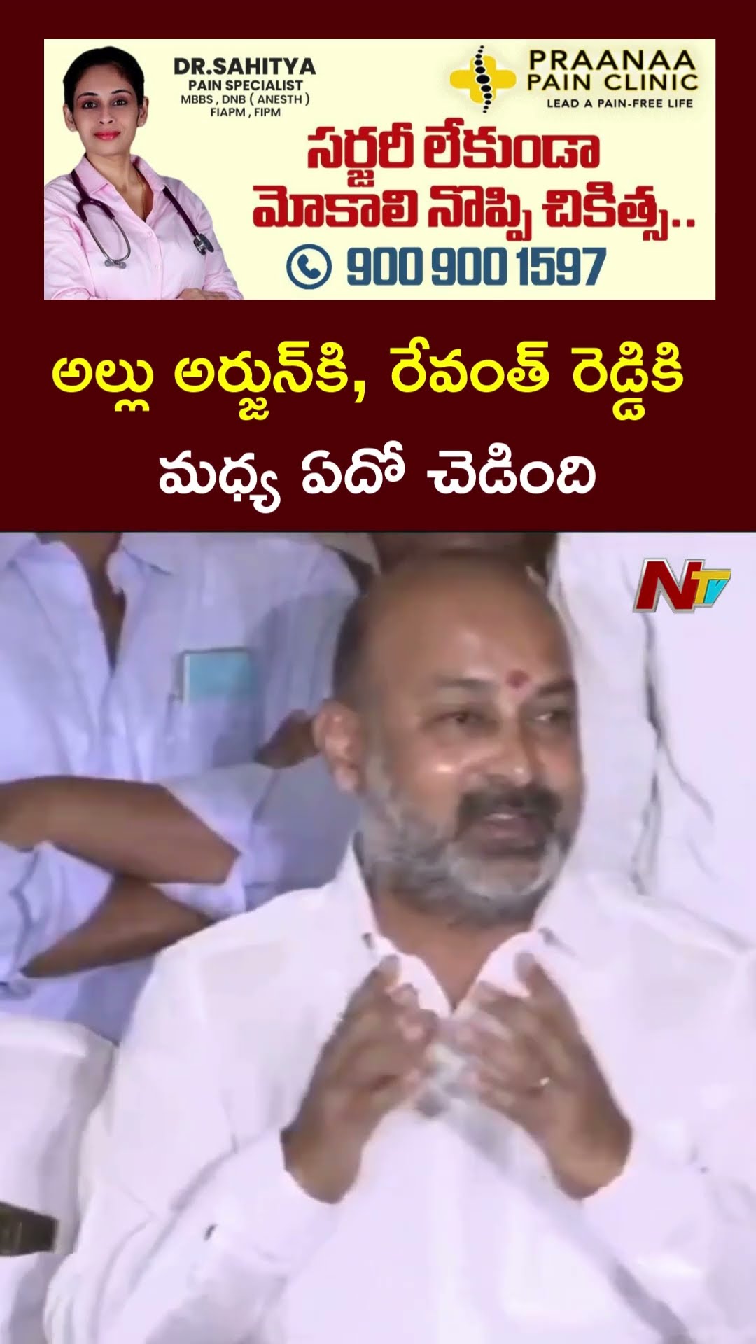 అల్లు అర్జున్‌కి, రేవంత్ రెడ్డికి మధ్య ఏదో చెడింది : Union Minister Bandi Sanjay l NTV