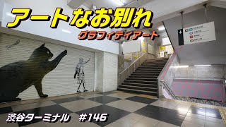 JR渋谷駅玉川改札・東急東横店の通路ともアートなお別れです。西口歩行者デッキ供用へ