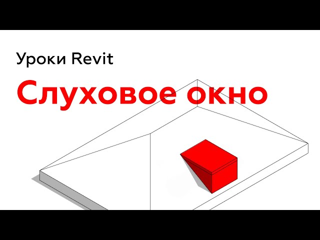 Как сделать слуховое окно в ревите - 93 фото