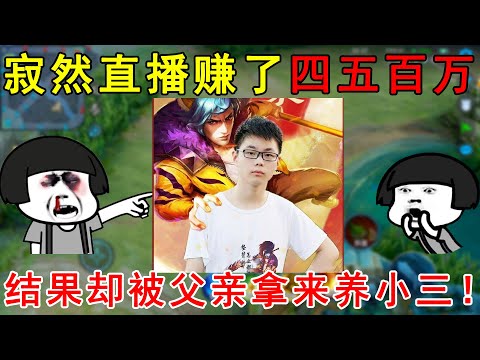 寂然赚了四五百万！结果却被父亲拿来养小三，网友们直接傻眼！