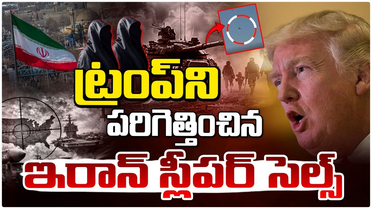 ట్రంప్ ని పరిగెత్తించిన ఇరాన్ స్లీపర్ సెల్స్‌ | Iran Covert Operation | Trump Runs | US‑Iran Latest