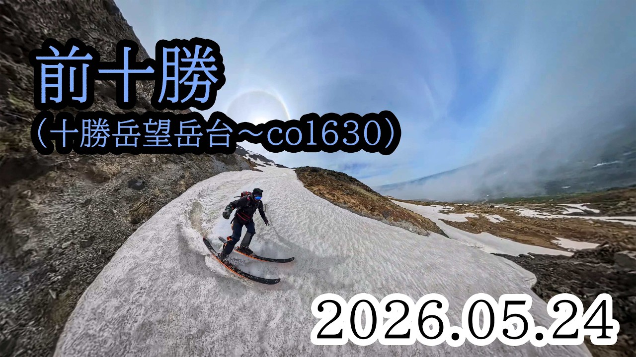 2026/05/24 前十勝（望岳台～co1630）、山スキー - YouTube