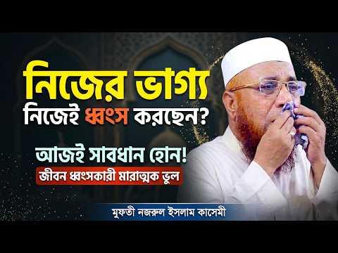নিজের ভাগ্য নিজেই ধ্বংস করছেন? মুফতি নজরুল ইসলাম কাসেমী নতুন ওয়াজ