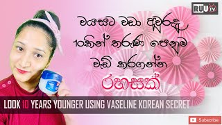 වයසට වඩා අවුරුදු 10කින් තරුණ පෙනුම වැඩිකරන රහසක් | Asian anti aging secret | using vaseline