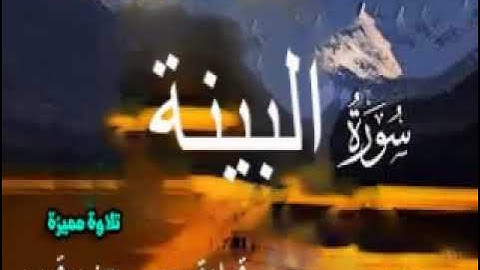 تلاوة مميزة وهادئة  وخاشعة لسورة البينة  بقراءة رويس عن يعقوب الحضرمي باذن الله تعالي