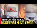Мужчина поджег себя, машину и заправку под Челябинском (ВИДЕО)