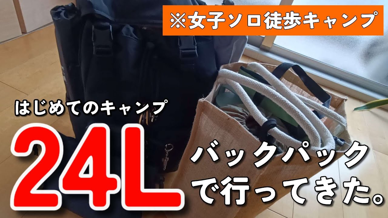 初キャンプはユニクロの24Lバックパックで徒歩ソロキャンプ