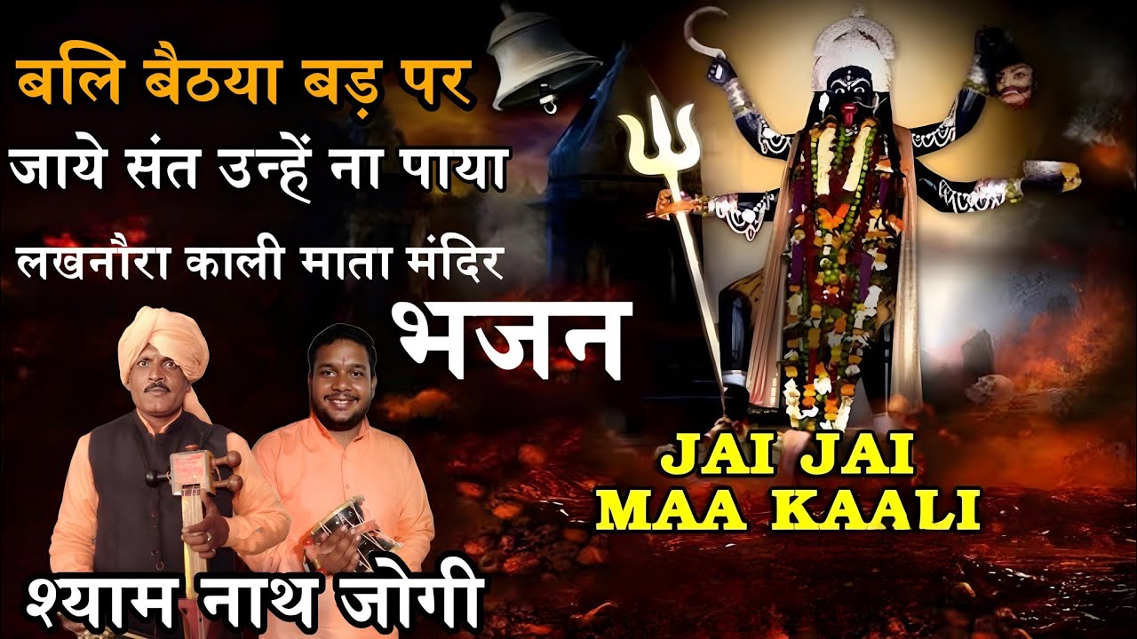 लखनौरे वाली काली माता की कथा और भजन l बली बैठा बड़ पर जाए संत उन्हें ना पाया l SHYAM Nath Jogi