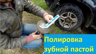 Полировка авто зубной пастой за 49 руб.