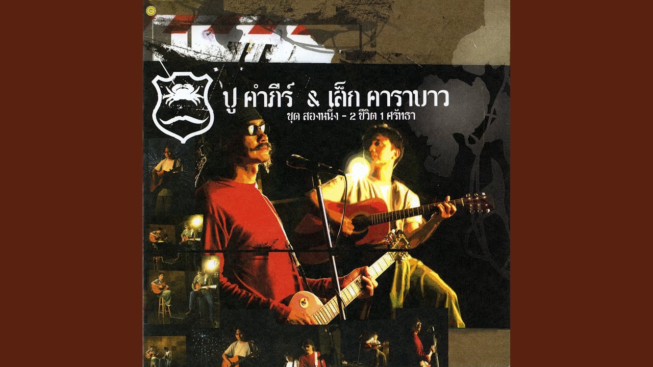 ปกเพลง ปลิดวิญญาณ — PONGSIT KAMPEE