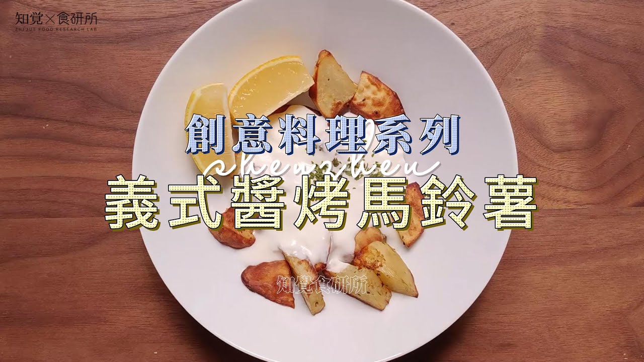 義式優格醬烤馬鈴薯｜外酥內軟、清爽不膩｜優格創意料理