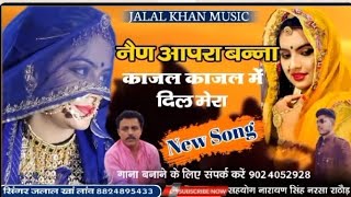 न्यू मारवाड़ी सॉन्ग !! नेण आपरा बन्ना !! काजल काजल मेंं दिल मेरा !! JALAL KHAN MUSIC New
