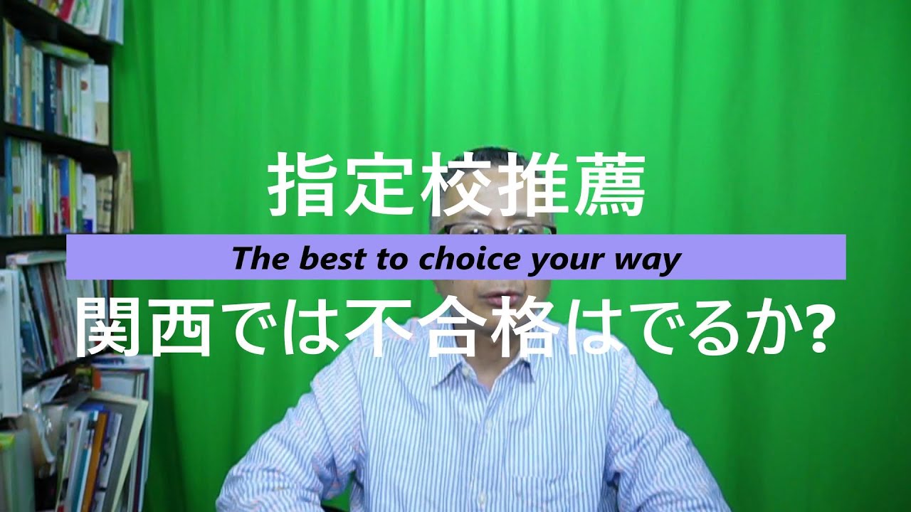 093【指定校推薦】関西で不合格は出ない。その理由とは