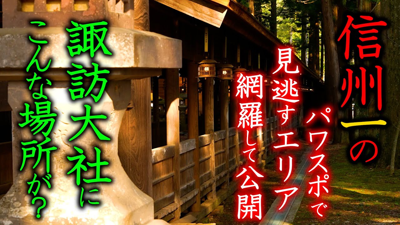 ⚠️信州最強⚠️※江原啓之さん本気でお勧め（Suwa Shrine Nagano Japan)※龍に導かれた人 成功者はなぜ神社参拝しているのか？【諏訪大社 上社 本宮 遠隔参拝】