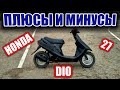 ПЛЮСЫ И МИНУСЫ МОЕГО СКУТЕРА HONDA DIO 27. МОЙ СКУТЕР СЛОМАЛСЯ?! ПОКАТУШЕК НЕ БУДЕТ?!