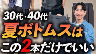 【30代・40代】大人の夏ボトムスはこの「2本」だけあればいい！涼しい長パンと軽快な短パン、今年の正解をプロが徹底解説します【ユニクロ・無印・グリーンレーベル・B＆Y】